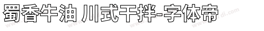 蜀香牛油 川式干拌字体转换